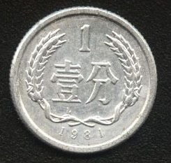 钱币收藏:1981年1分硬币价格