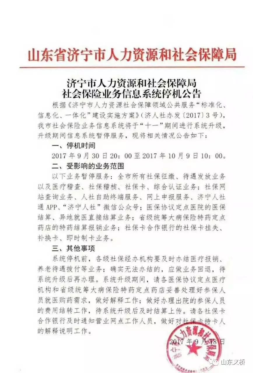 【温馨提示】济宁市人力资源和社会保障局社会保险业务信息系统停机