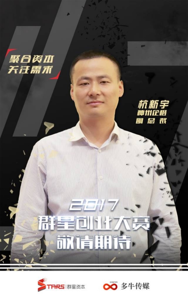 2017群星mars创新创业大赛大咖云集共谈创业投资