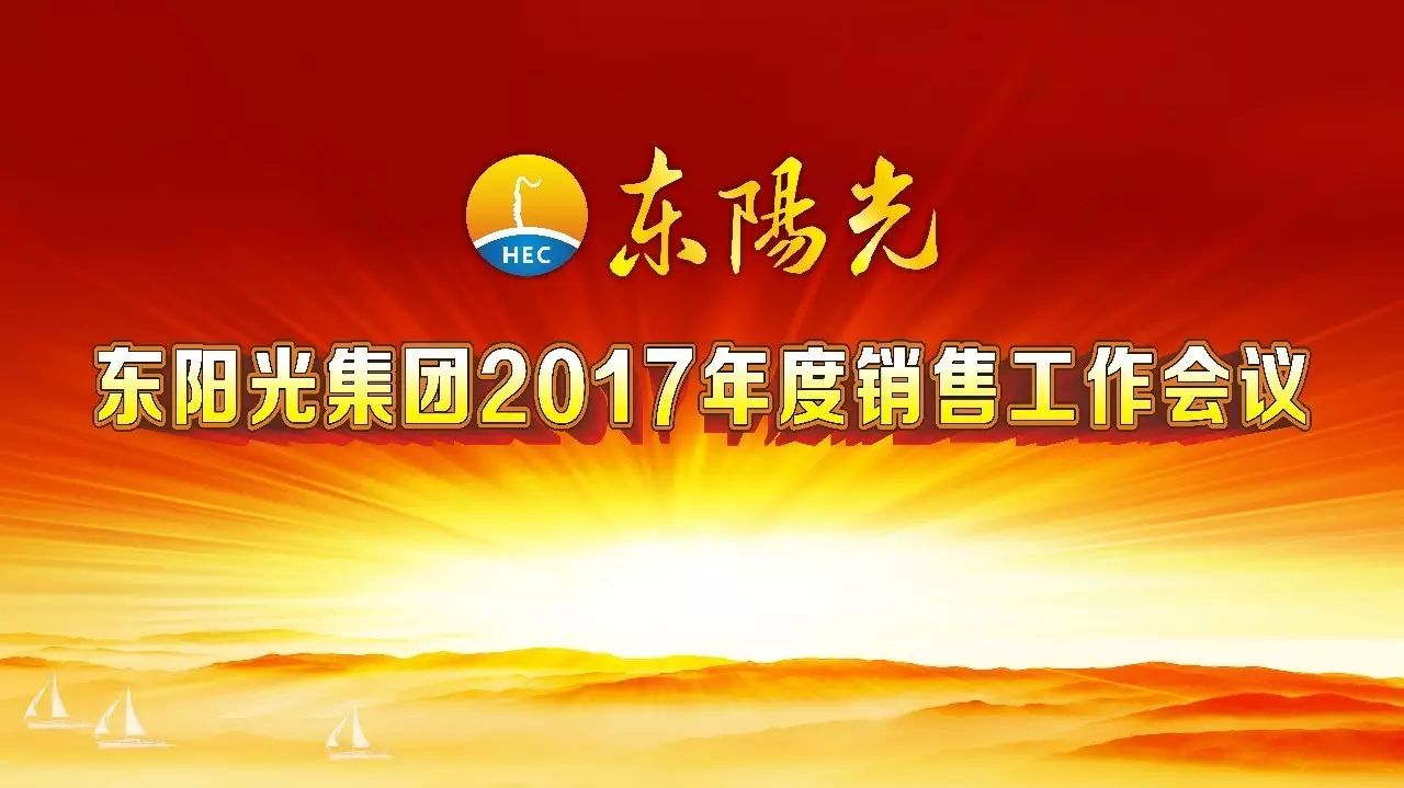 不忘初心砥砺前行东阳光集团举行2017年度销售工作会议