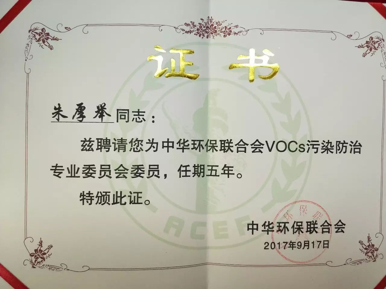 9月17日,中华环保联合会vocs污染防治专业委员会(以下简称"vocs防治