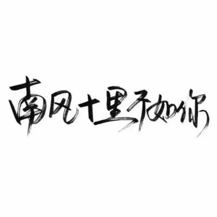 纯文字头像|希望你快乐