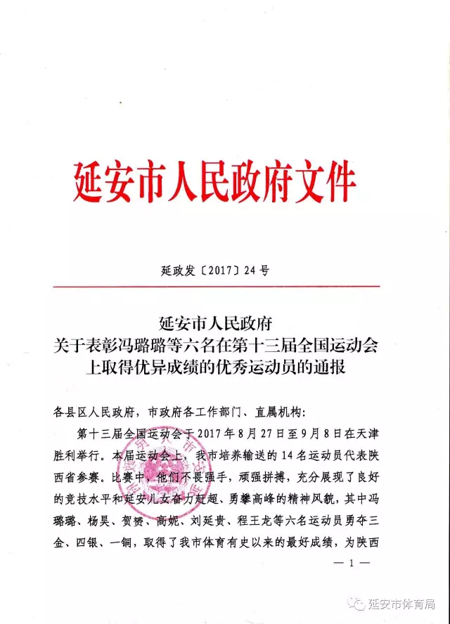 延安市政府通报表彰在第十三届全运会中取得优异成绩的单位和个人