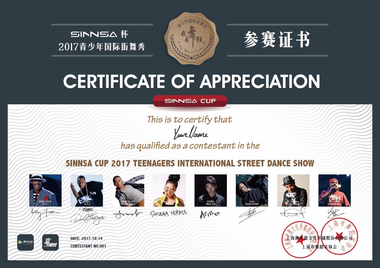 "sinnsa杯"2017青少年国际街舞秀期待你的加入!