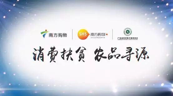 "消费扶贫 农品寻源"——广东省农村电子商务协会携手广东广播电视台