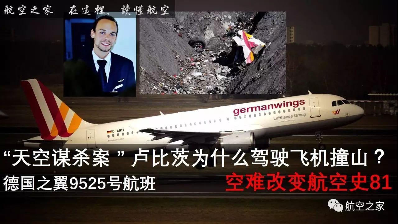 德国之翼9525号航班 空难改变航空史81