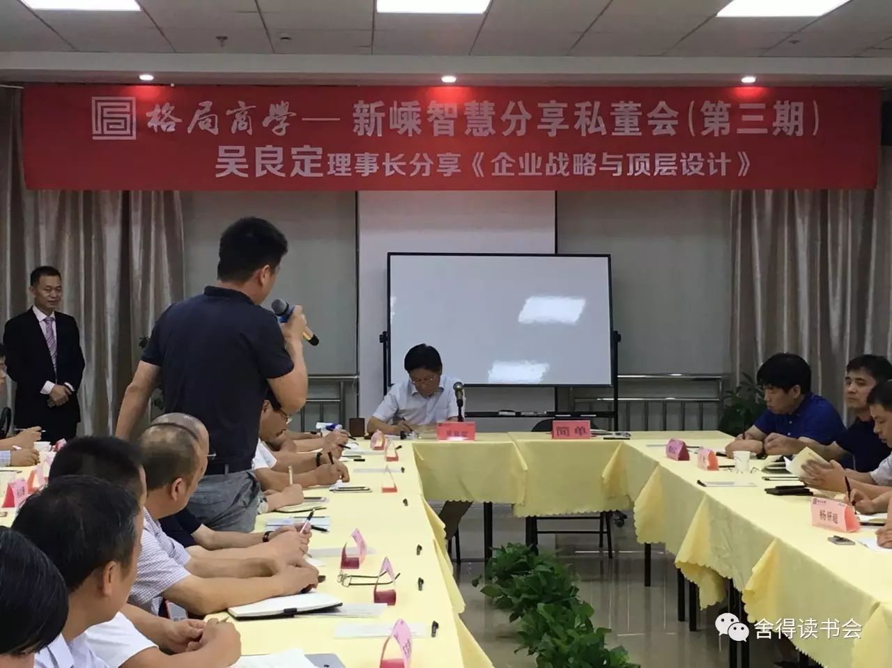 格局商学-新嵊智慧分享私董会(第三期)吴良定理事长《企业战略与顶层