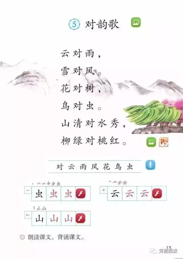 部编版一年级语文上册——识字5《对韵歌》