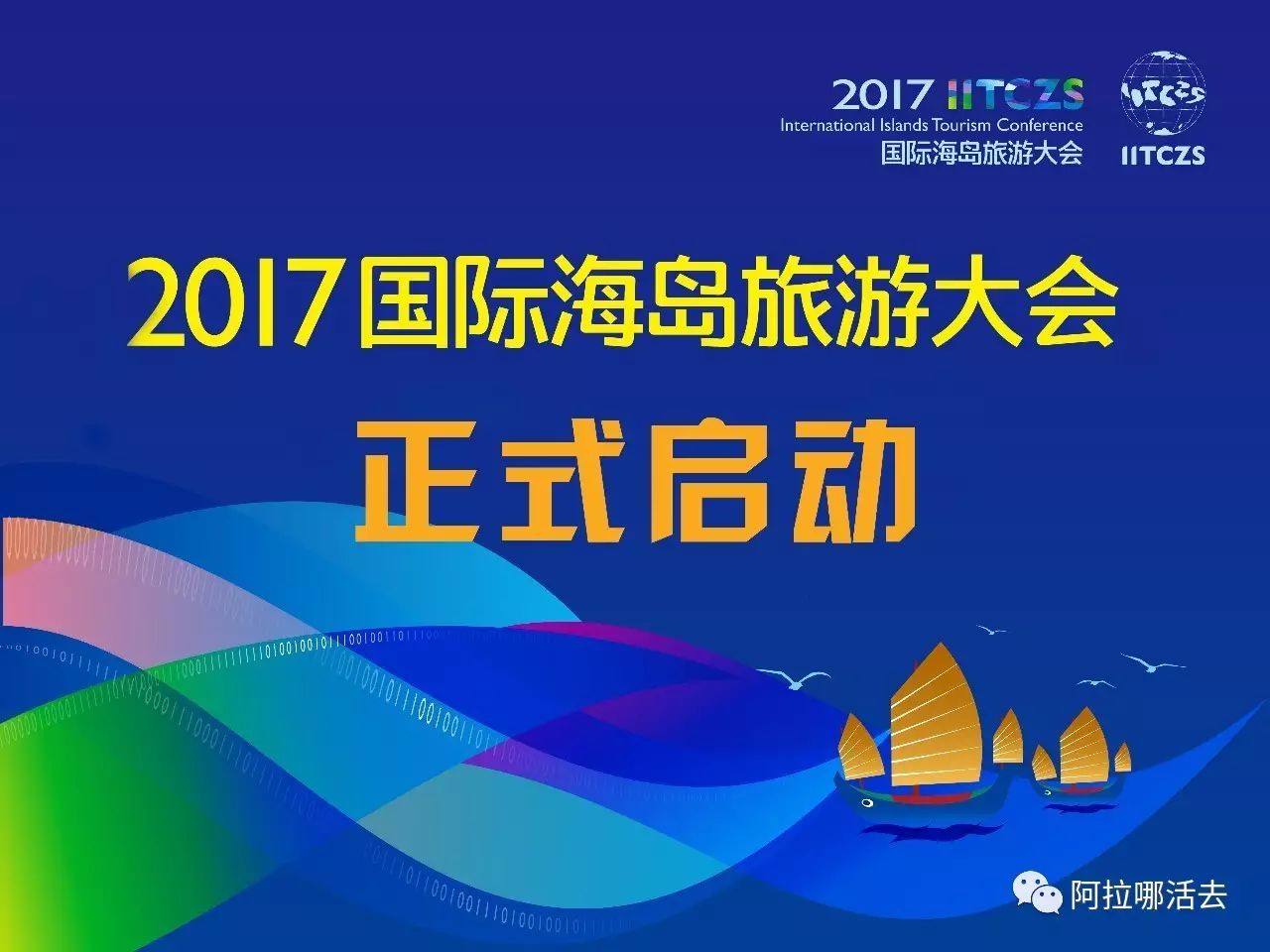 2017国际海岛旅游大会今天正式启动啦快来看看有哪些你不知道的事