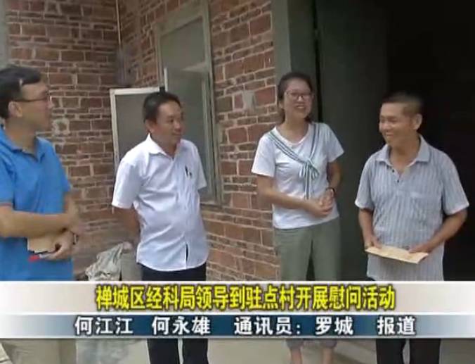 禅城区经科局领导到廉江雅塘,进行走访慰问扶贫工作!