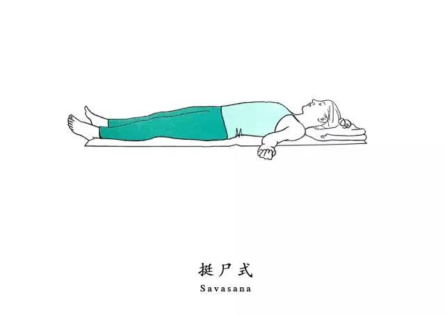 11,挺尸式(savasana) 5-10分钟