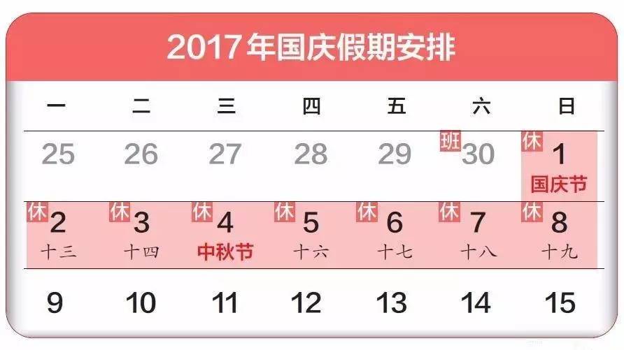 今年国庆和中秋一起放假