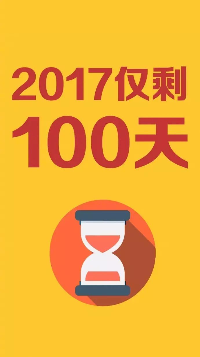 2017倒计时100天