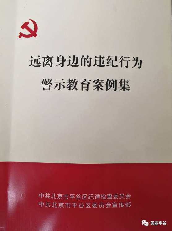 平谷党员干部热学《警示教育案例集》