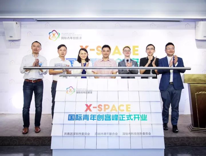 全球首家x Space国际青年创客峰开业 共创国际创新创业中心