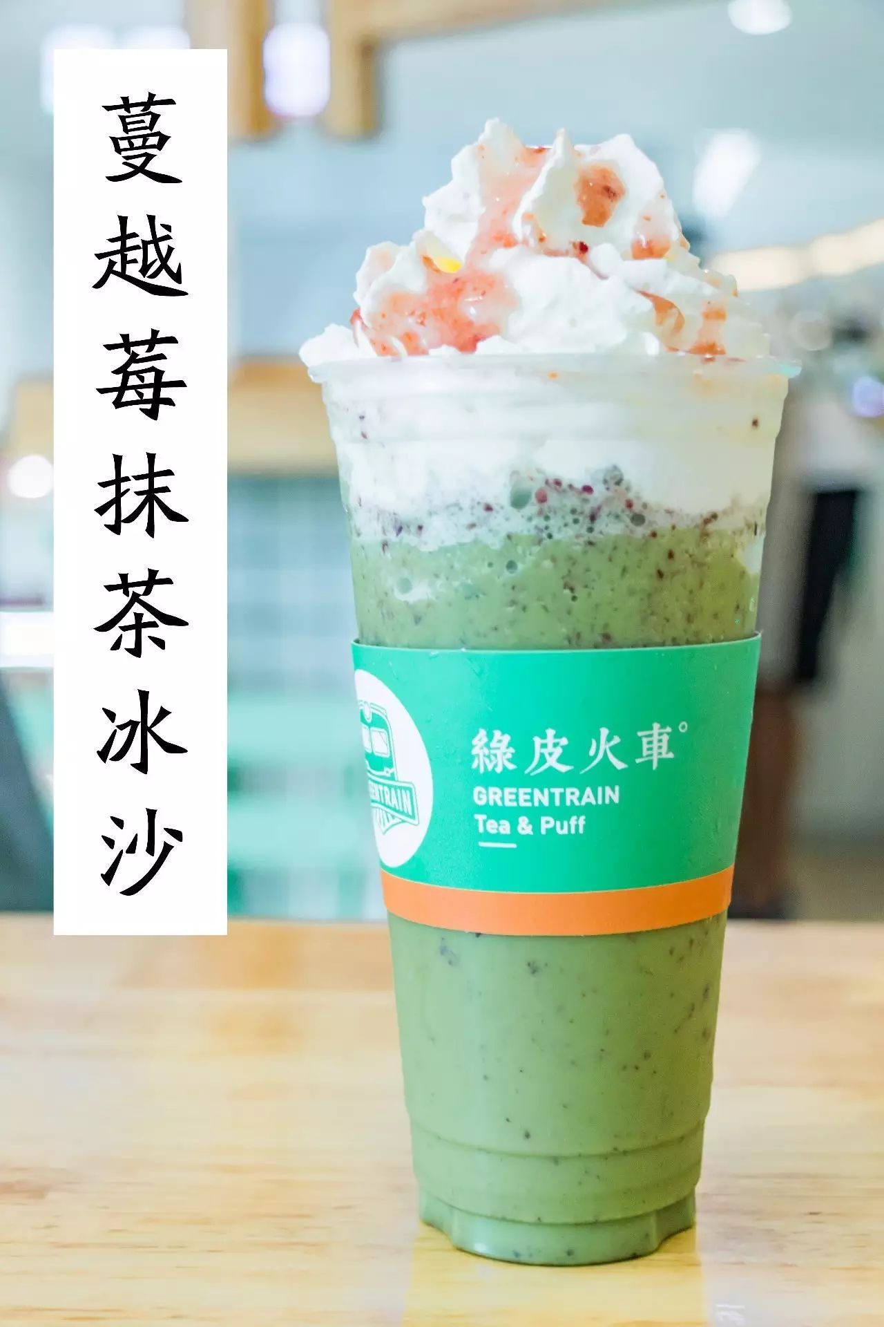 ①:蔓越莓抹茶冰沙02 | 招牌:抹茶饮品系列在茶碗中注入热水,温一温