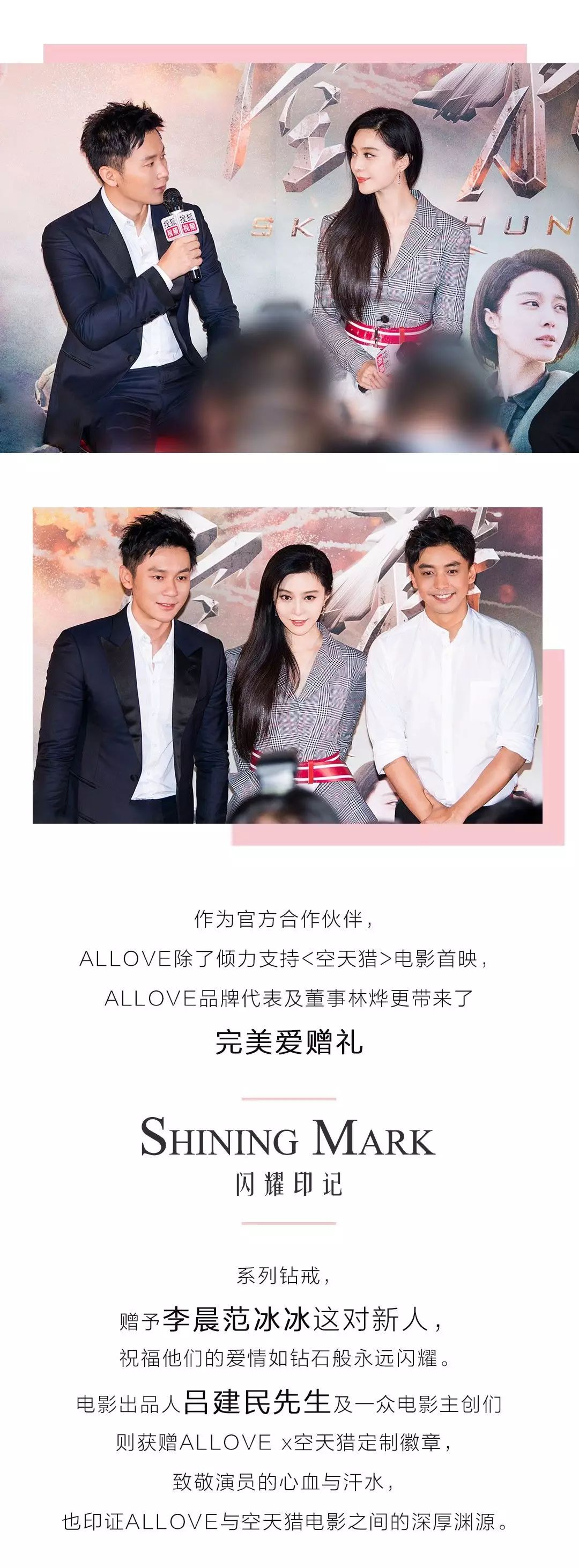 李晨范冰冰×allove,星光闪耀京城夜