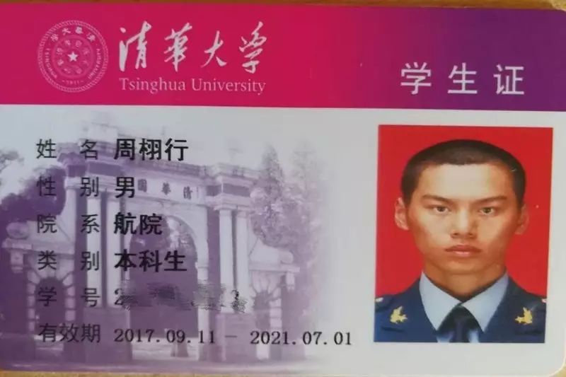 周栩行清华大学学生证