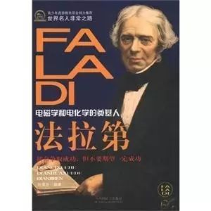 1791年9月22日,英国物理学家和化学家法拉第出生《电磁学和电化学的