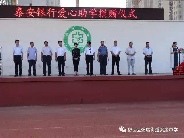 泰安银行为粥店中学捐助价值2万元的助学礼包以及文体用品受捐助学生