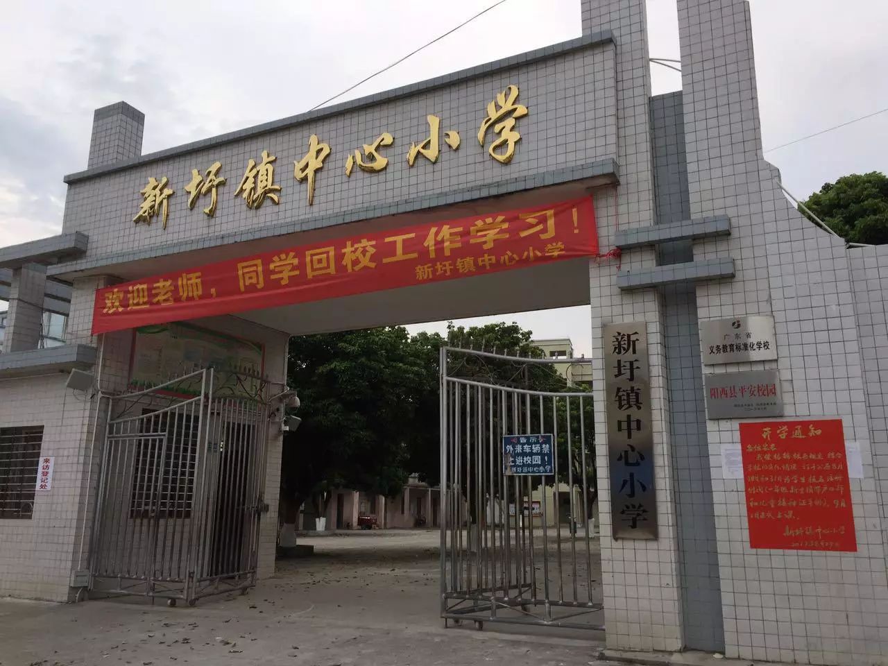 阳江市新圩镇中心小学正门