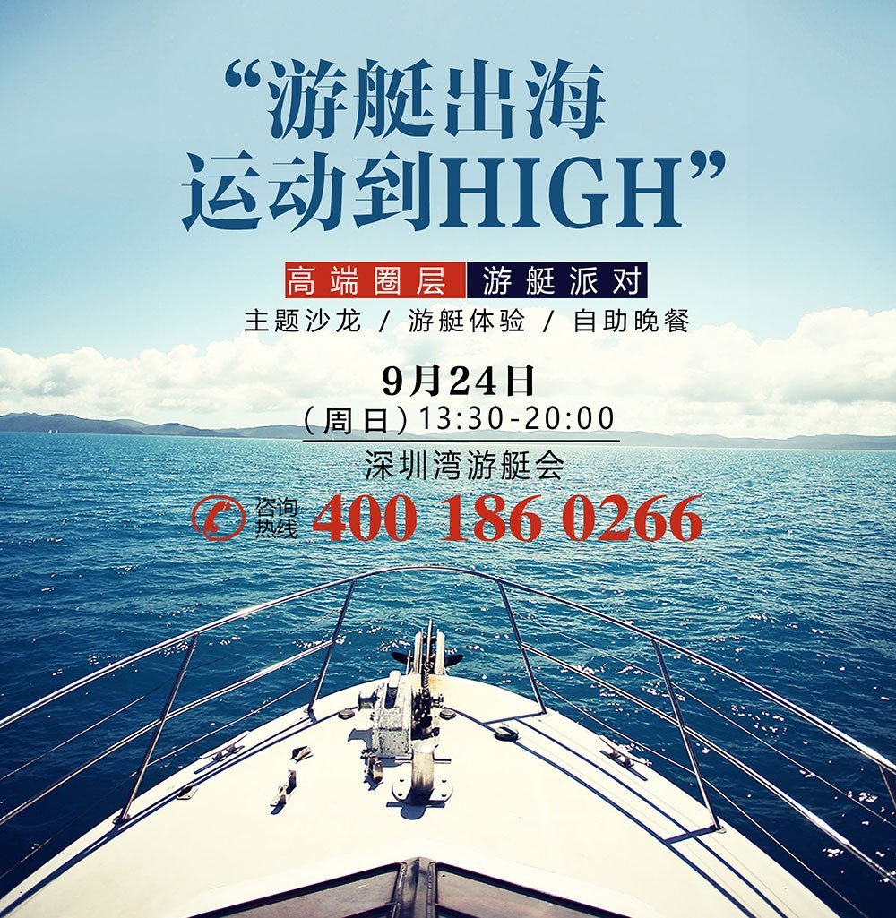 "游艇出海,运动到high"狂欢派对即将开启!