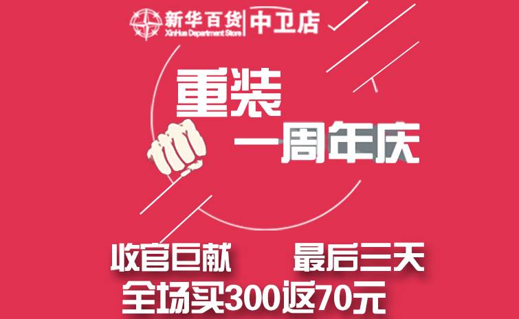 重装开业一周年庆全场满300升级返70,巅峰巨献让你惊喜到咋舌