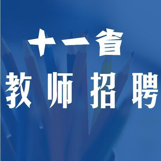 老师招聘信息_2019年广西教师招聘人数及考试报名信息汇总