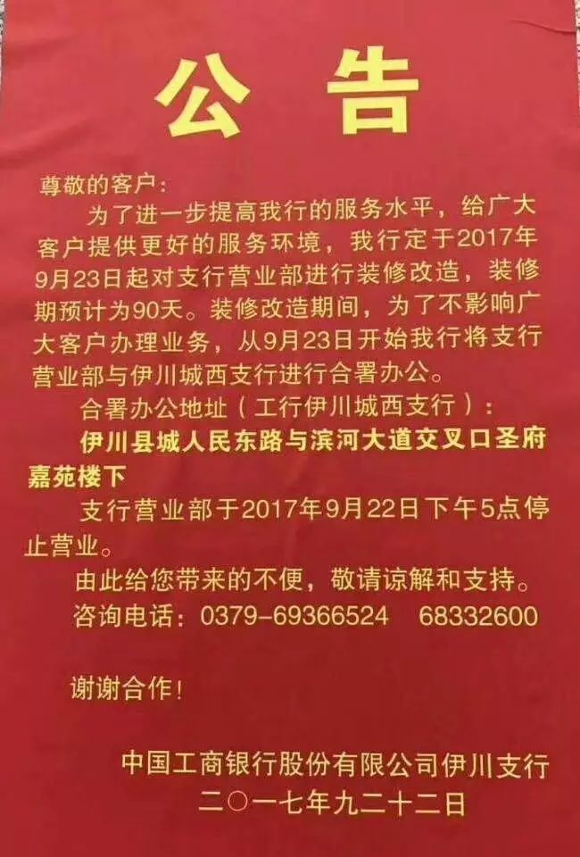 伊川工商银行公告:办理相关业务的客户戳进来了解