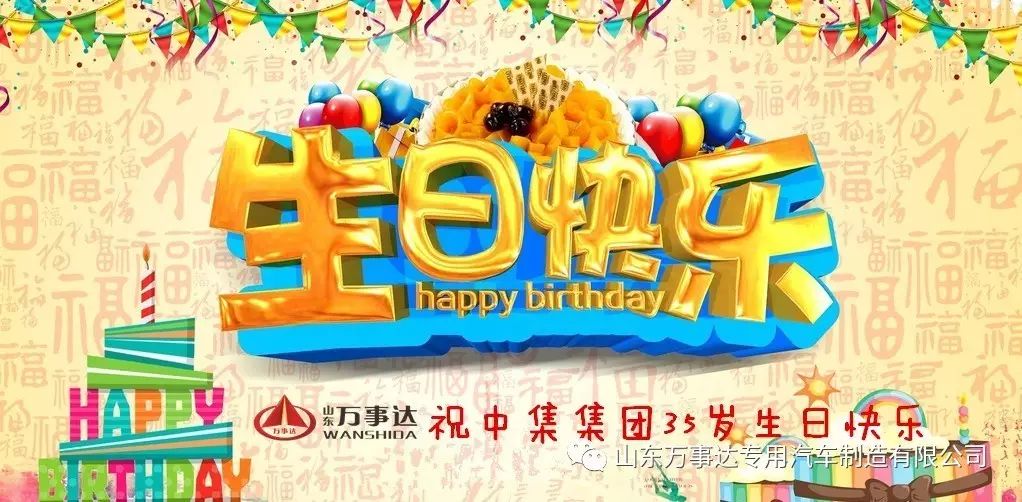 山东万事达祝中集集团35岁生日快乐