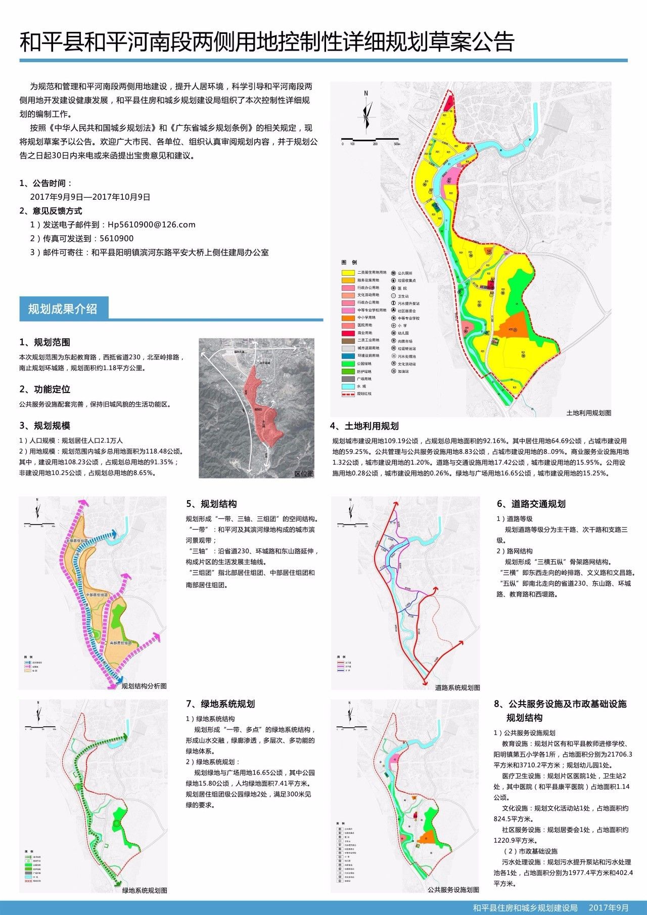 军事 正文  和平县和平河南段两侧 用地控制性详细规划草案公告 责任