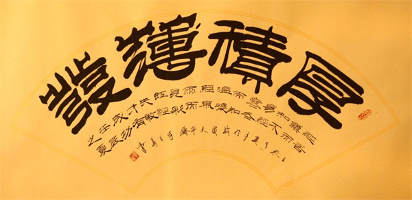 李日高汇集书法精华被誉中国现代隶书"一支笔"