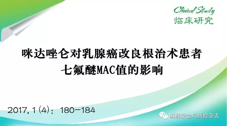 临床研究咪达唑仑对乳腺癌改良根治术患者七氟醚mac值的影响