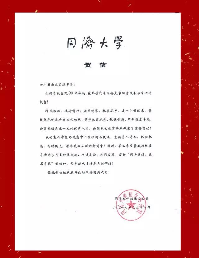 九秩南高丨同济大学祝贺南充高中90周年校庆贺信