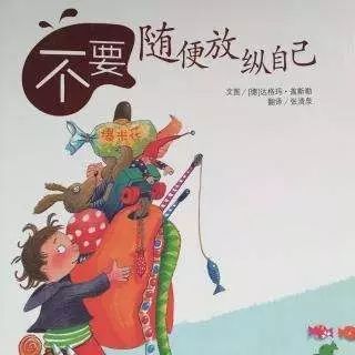 晚安故事丨《不要随便放纵自己》