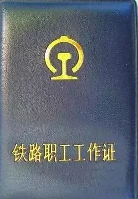 【历史】进化史系列(二)——铁路职工工作证