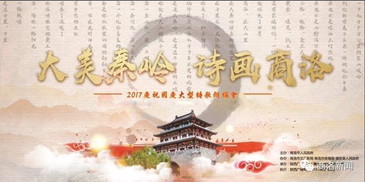 "大美秦岭·诗画商洛"2017国庆大型诗歌朗诵会将于9月