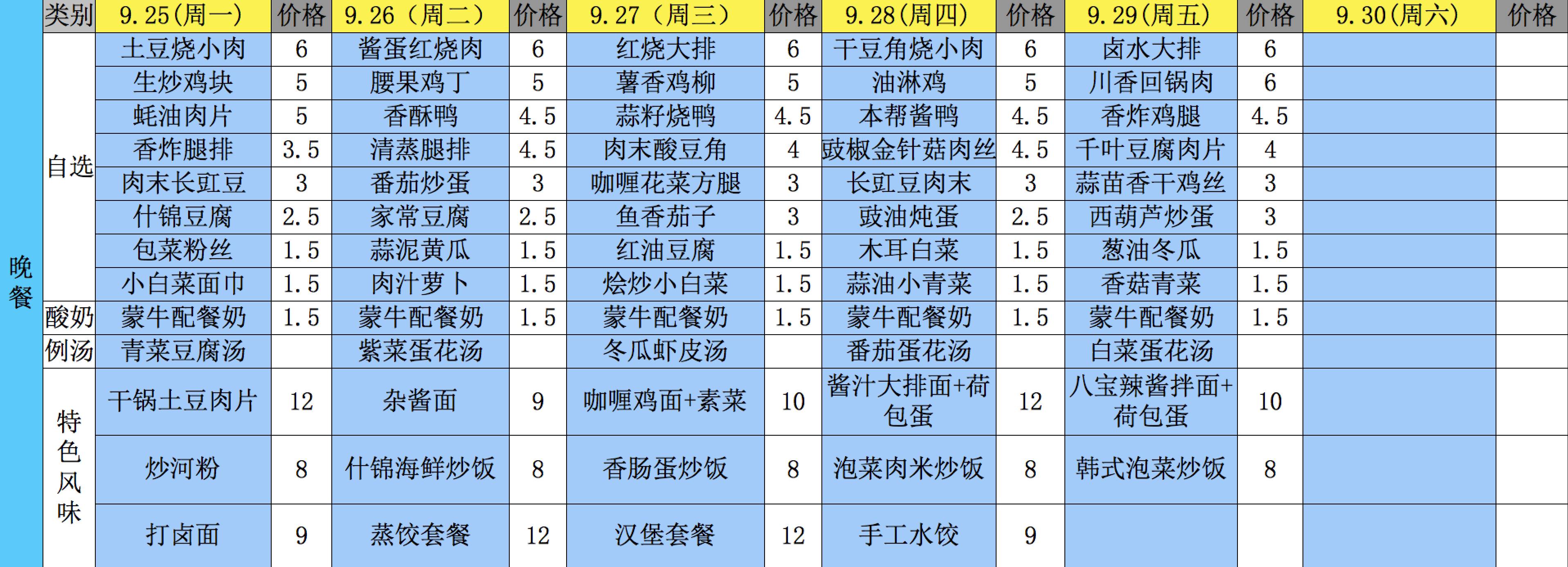 【食堂菜单公示9.25-9.30】客官,您请点菜!