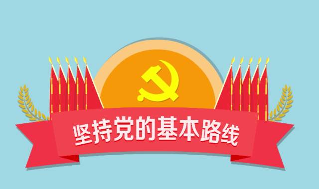 两学一做图解准则大家学之坚持党的基本路线