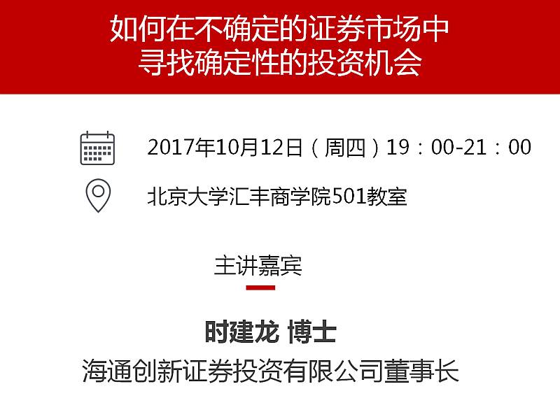 讲座预告时建龙如何在不确定的证券市场中寻找确定性的投资机会