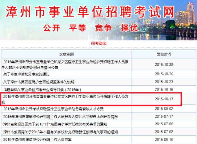 漳州市事业单位招聘_漳州开发区事业单位招聘啦(5)