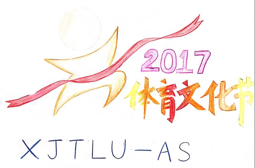 快快快西浦附校2017年体育文化节会徽设计评选投票开始啦