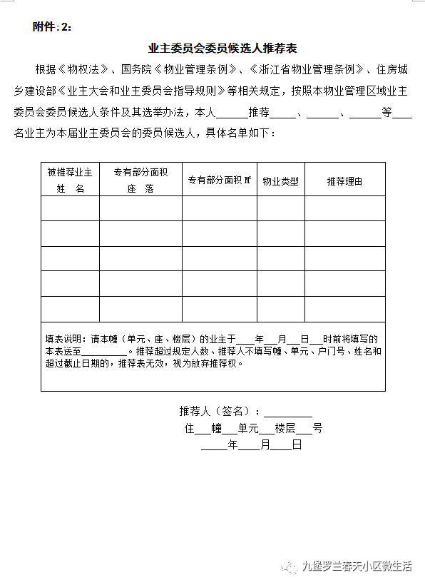 罗兰春天公寓第二届业主委员会选举办法公示