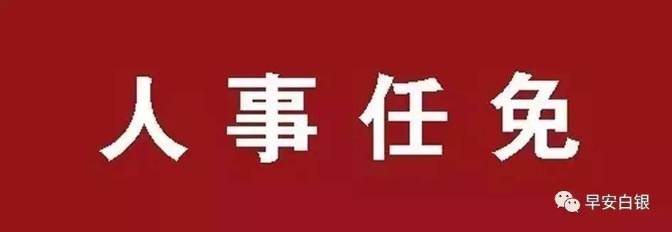 人事丨白银市人大任免一批干部,杨永强为市住建局局长