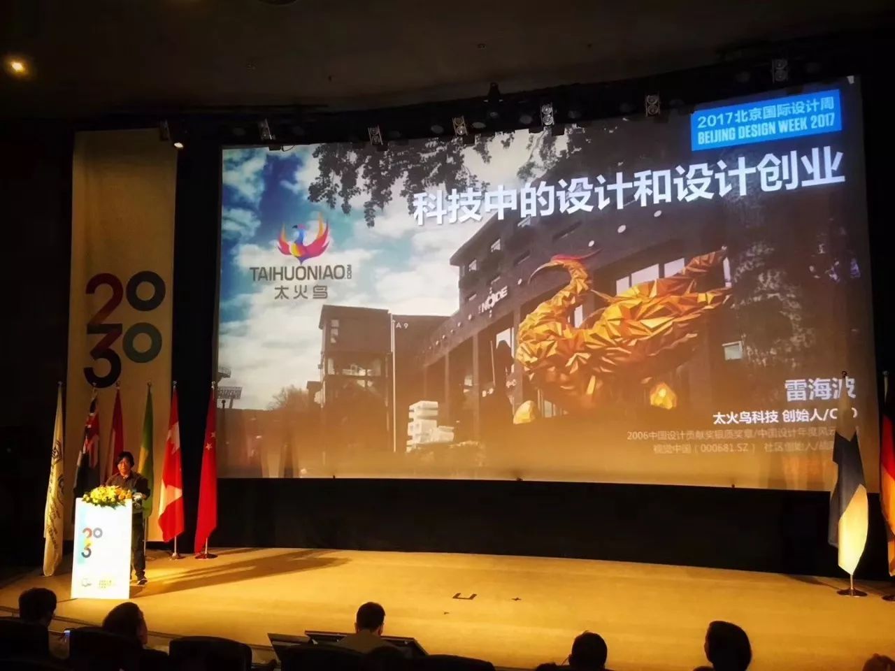 2017北京国际设计周开幕太火鸟创始人雷海波出席创意2030高峰论坛