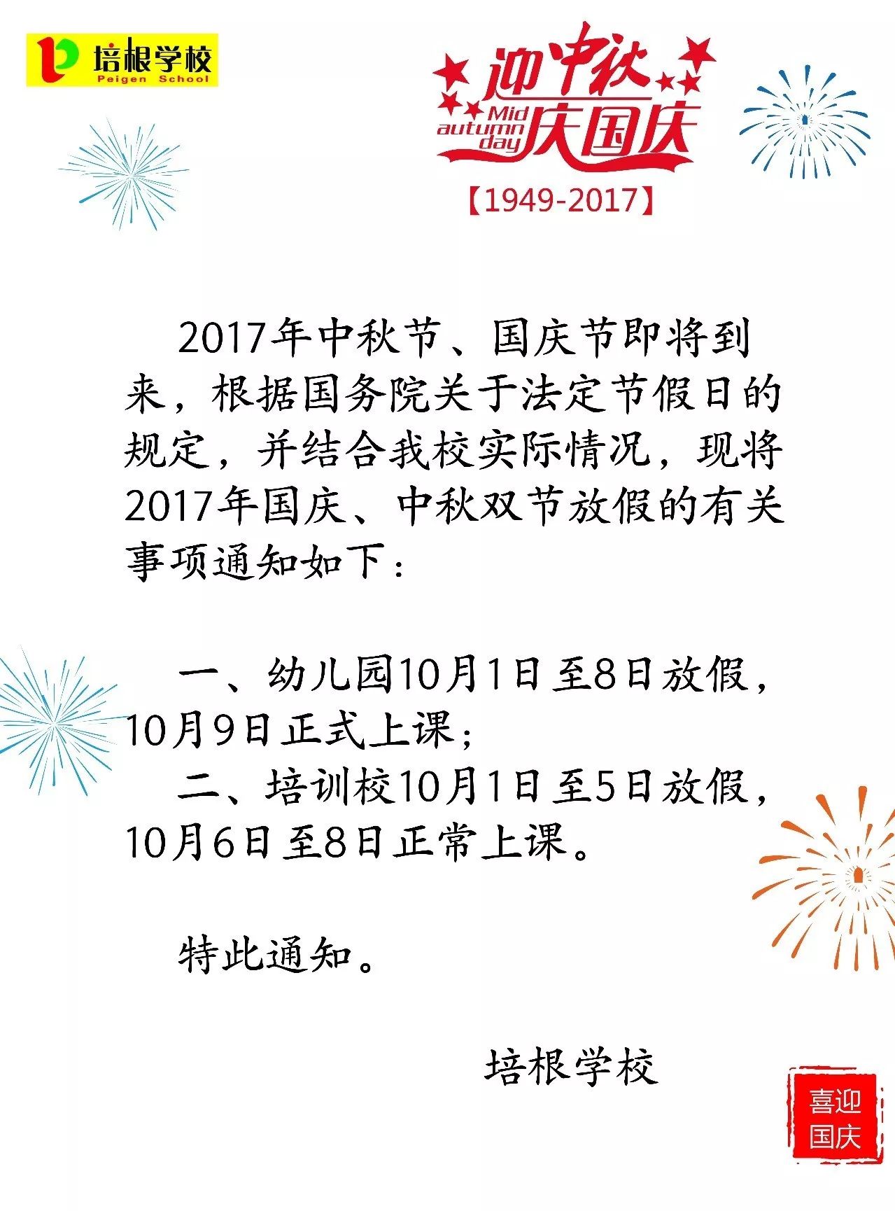 培根学校中秋节,国庆节放假通知来啦!