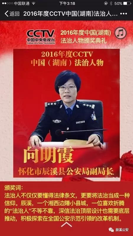 辰溪县公安局向明霞同志荣膺"2016cctv中国(湖南)法治人物"荣誉称号