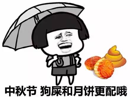 中秋节搞笑气氛月饼斗图表情图片