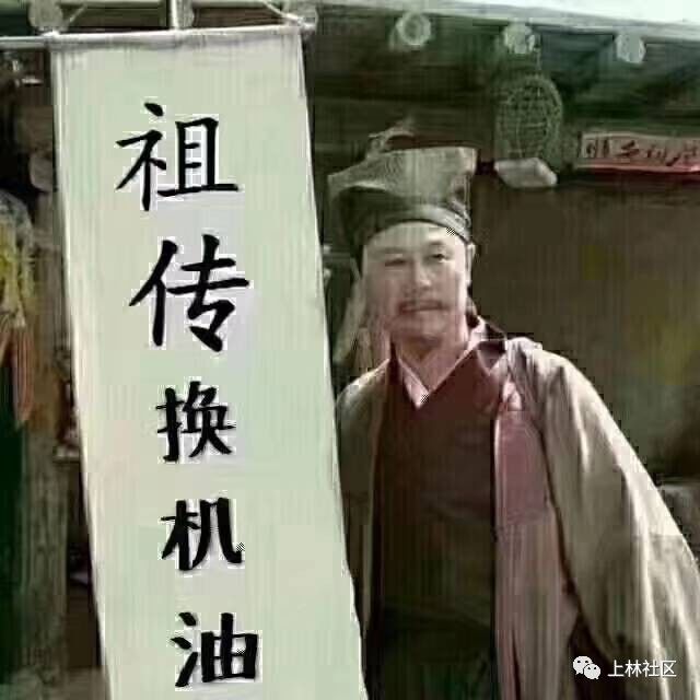 当然,下面这个号称祖传换机油的,不是他本人哦!虽然有点神似!哈哈!