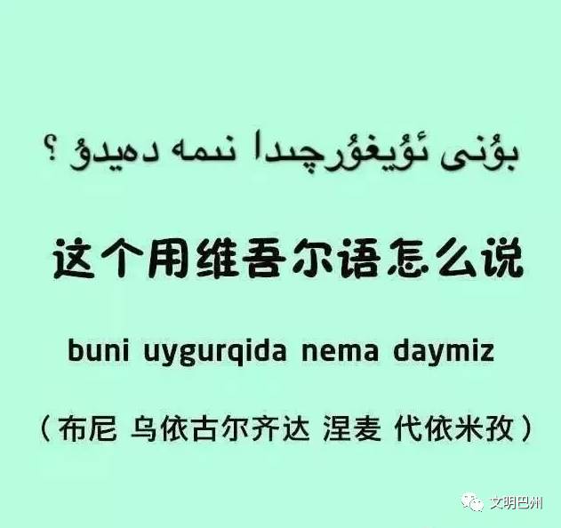 参考书籍《维吾尔日常用语口袋书》新疆人民出版社出版《汉维双语